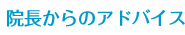 院長からのアドバイス