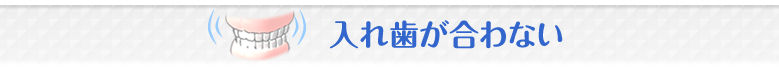 川越の歯科・本川越歯科の入れ歯が合わない