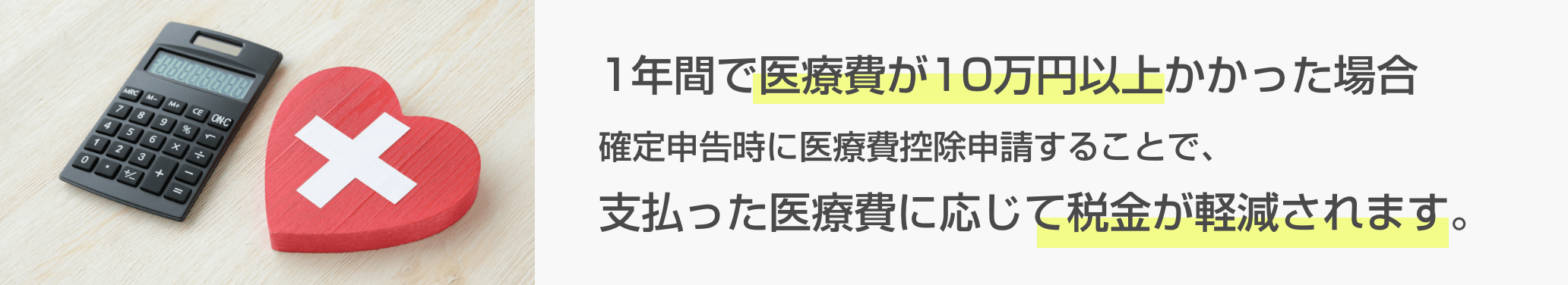 1年間で医療費が10万円以上かかった場合確定申告時に医療費控除申請することで、支払った医療費に応じて税金が軽減されます。