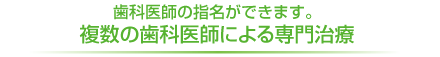 <空>川越の歯科・本川越歯科は歯科医師の指名ができます。